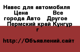 Навес для автомобиля › Цена ­ 32 850 - Все города Авто » Другое   . Пермский край,Кунгур г.